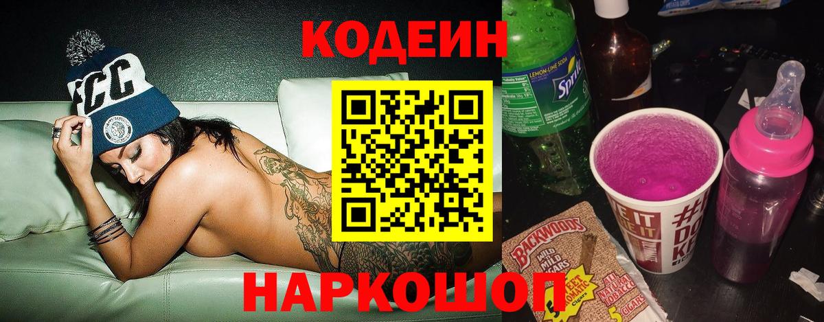 Кодеин напиток Lean (лин)  Codein Purple Drank  Вход с VPN  Чебоксары 